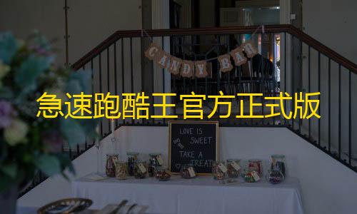 三角洲手游下载急速跑酷王官方正式版